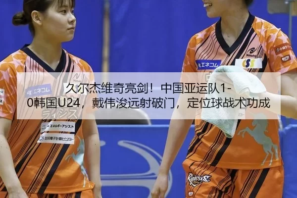 jiu-er-jie-wei-qi-liang-jian-zhong-guo-ya-yun-dui-han-guo-dai-wei-jun-yuan-she-po-men-ding-wei-qiu-zhan-shu-gong-cheng-2-252.jpg